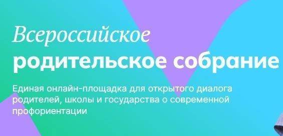 «Билет в будущее» соберет миллионы родителей для публичной презентации своей «Единой модели профориентации 2.0».
