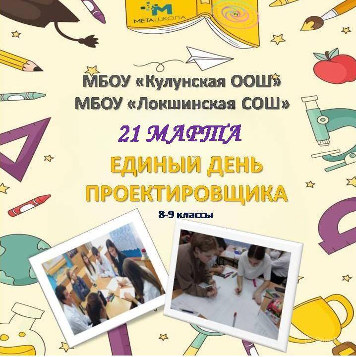 Единый День Проектировщика совместно с учащимися и педагогами МБОУ «Локшинская СОШ».