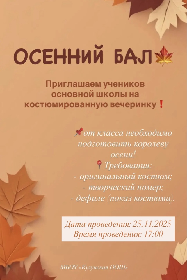 Осенний бал.