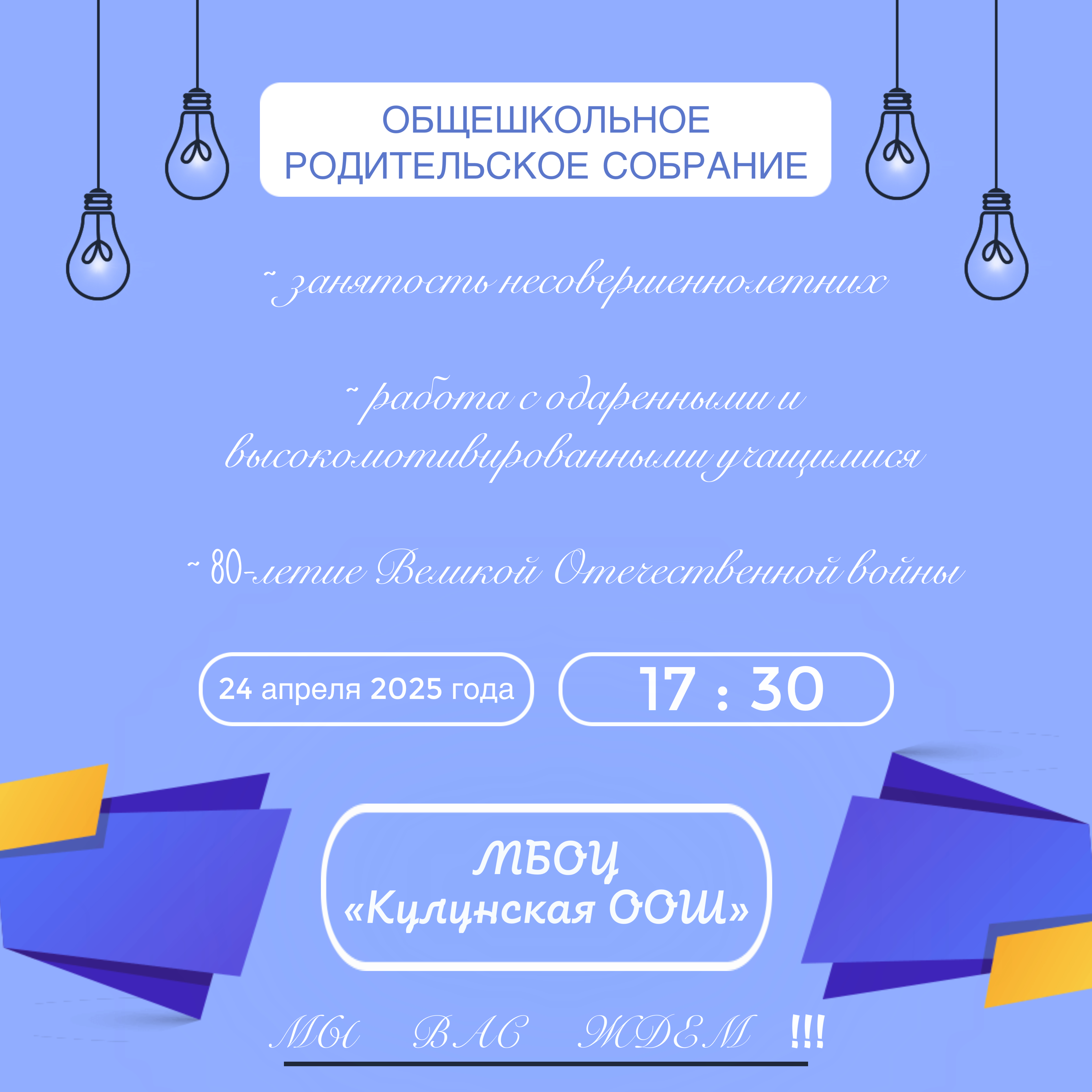 Общешкольное родительское собрание.