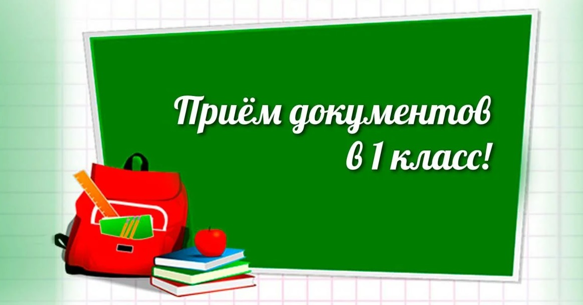 С 1 апреля начинается приём в 1 класс.