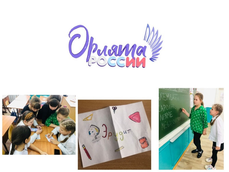 Учащиеся 3 класса участвуют в реализации программы «Орлята России».
