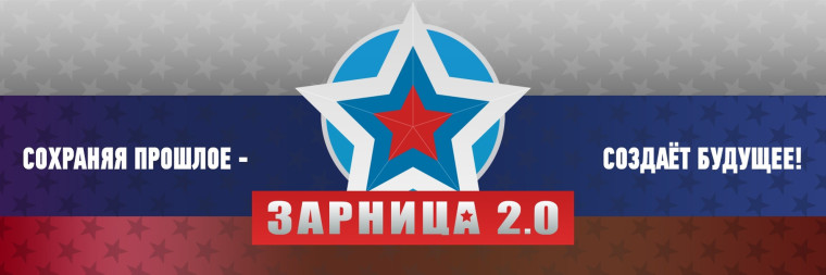 Военно-патриотическая игра «Зарница 2.0» продолжается!.