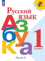 Русский язык. Азбука. 1 класс. Учебник. В 2 ч. Часть 2