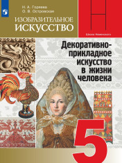 Изобразительное искусство. 5 класс. Учебник