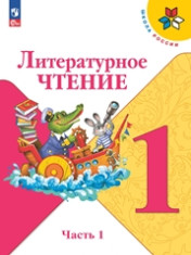 Литературное чтение. 1 класс. Учебник. В 2 ч. Часть 1