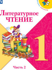 Литературное чтение. 1 класс. Учебник. В 2 ч. Часть 2