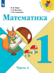 Математика. 1 класс. Учебник. В 2 ч. Часть 1