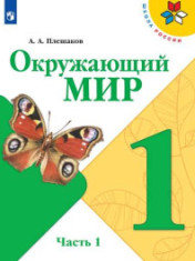 Окружающий мир. 1 класс. Учебник. В 2 ч. Часть 1