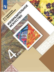 Изобразительное искусство. 4 класс. Учебник