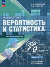 Математика. Вероятность и статистика. Базовый уровень