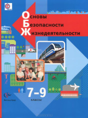 Основы безопасности жизнедеятельности